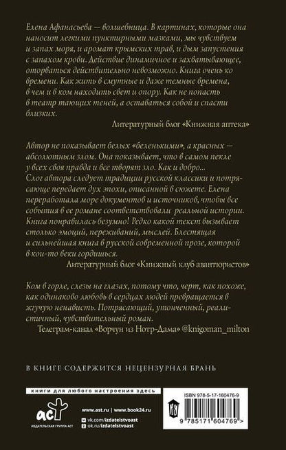 Фотография книги "Елена Афанасьева: Театр тающих теней. Конец эпохи"
