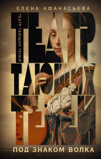 Обложка книги "Елена Афанасьева: Театр тающих теней. Под знаком волка"