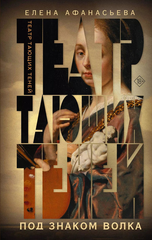 Обложка книги "Елена Афанасьева: Театр тающих теней. Под знаком волка"