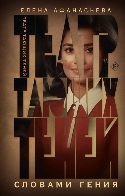 Обложка книги "Елена Афанасьева: Театр тающих теней. Словами гения"