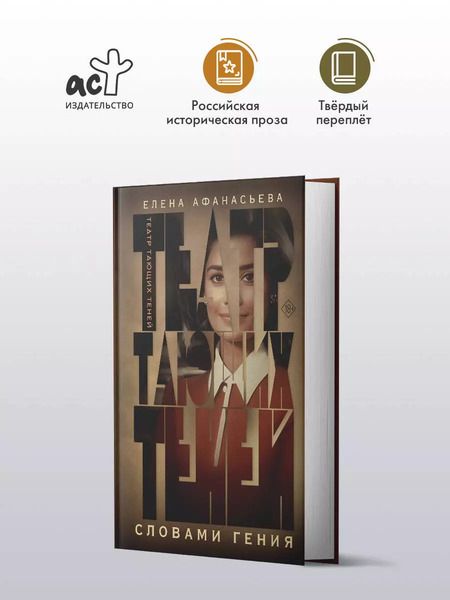 Фотография книги "Елена Афанасьева: Театр тающих теней. Словами гения"