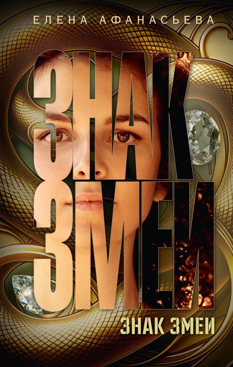Обложка книги "Елена Афанасьева: Знак змеи"