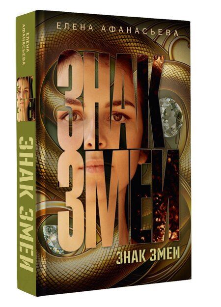 Фотография книги "Елена Афанасьева: Знак змеи"