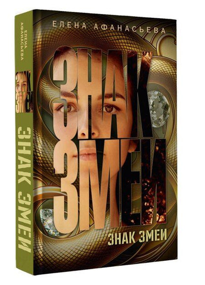 Фотография книги "Елена Афанасьева: Знак змеи"
