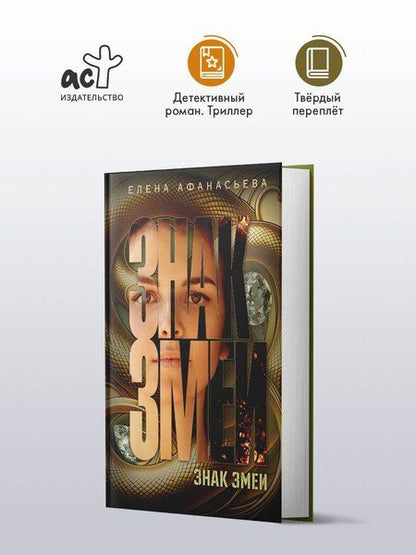 Фотография книги "Елена Афанасьева: Знак змеи"