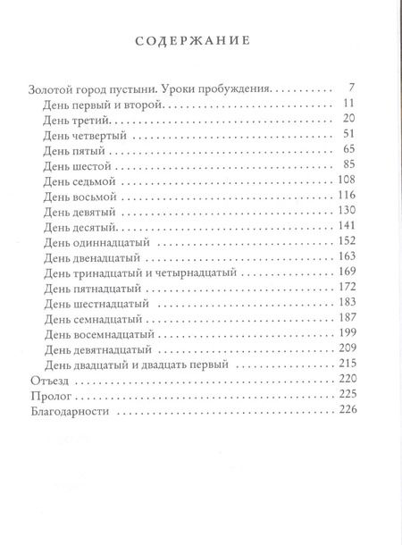 Фотография книги "Елена Афанасьева: Золотой город пустыни. Уроки пробуждения"