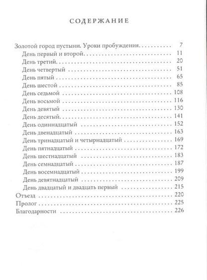 Фотография книги "Елена Афанасьева: Золотой город пустыни. Уроки пробуждения"