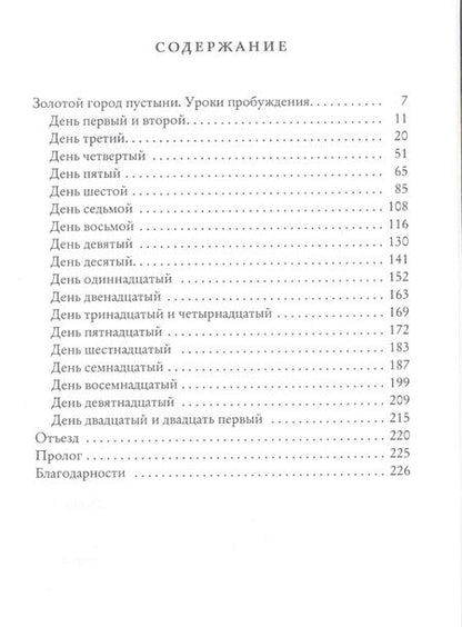 Фотография книги "Елена Афанасьева: Золотой город пустыни. Уроки пробуждения"