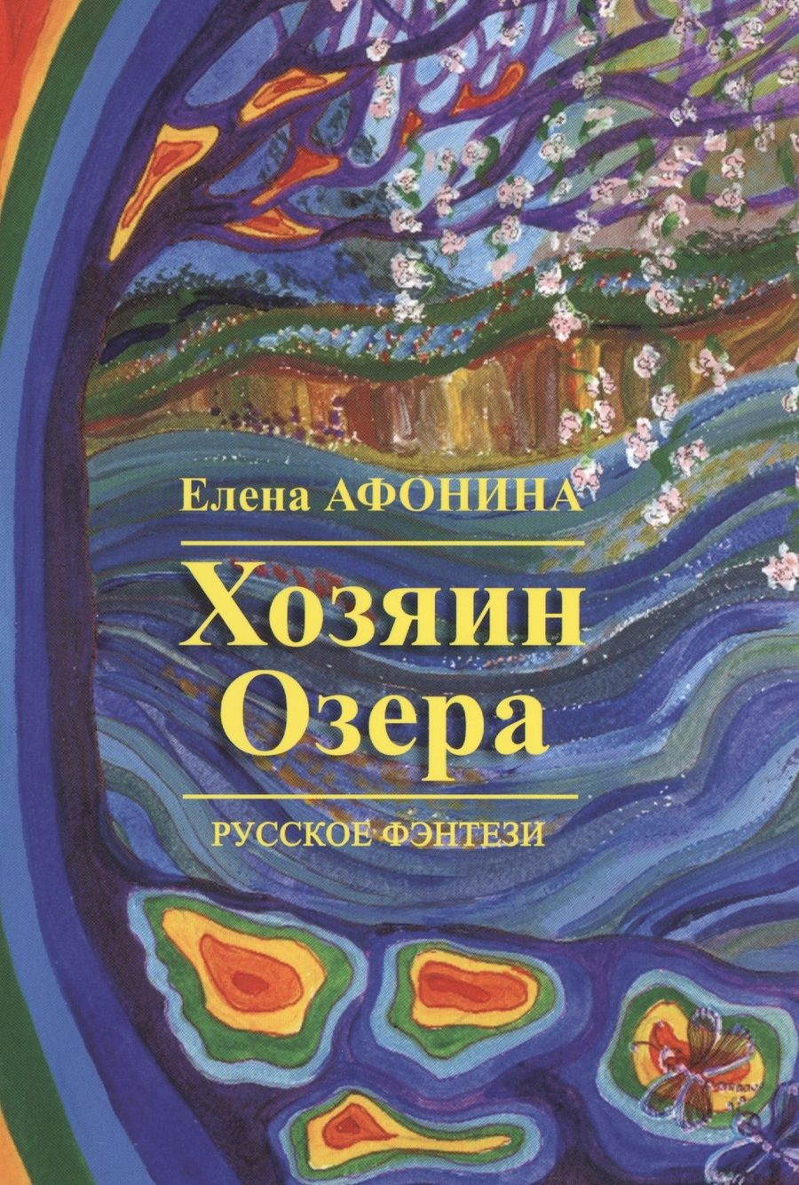 Обложка книги "Елена Афонина: Хозяин озера"