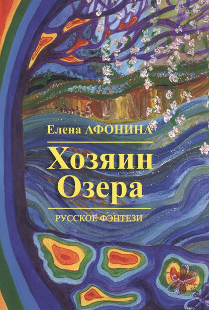 Обложка книги "Елена Афонина: Хозяин озера"