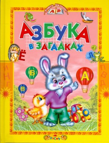 Обложка книги "Елена Агинская: Азбука в загадках. Стихи"