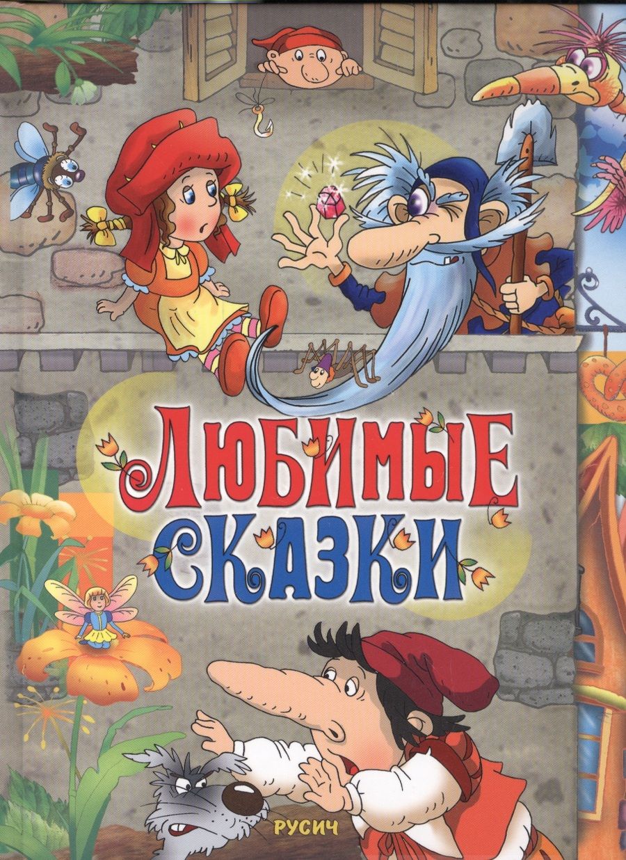 Обложка книги "Елена Агинская: Любимые сказки"