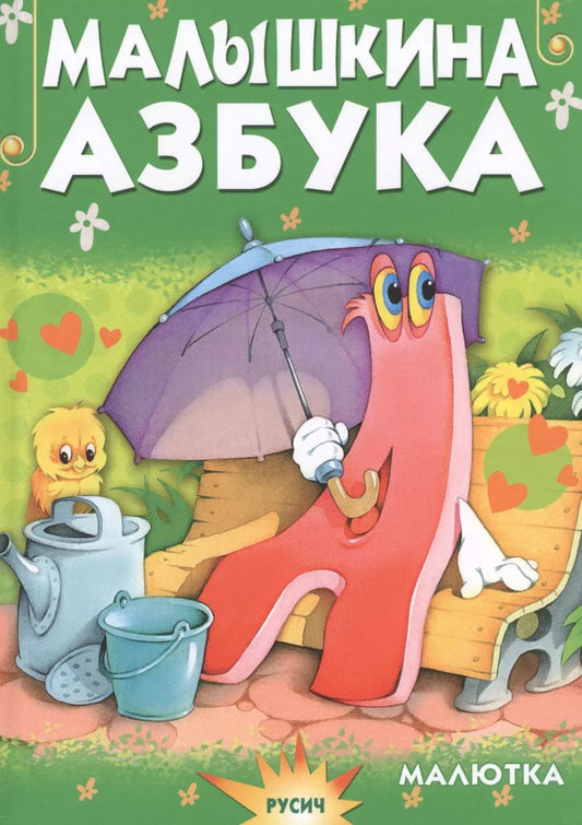 Обложка книги "Елена Агинская: Малышкина азбука"
