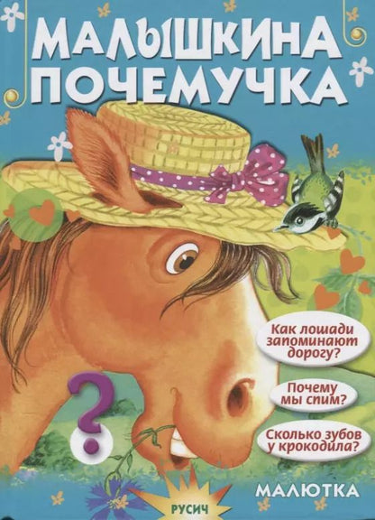 Обложка книги "Елена Агинская: Малышкина почемучка"