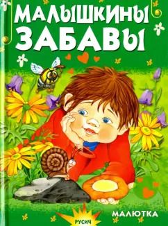 Обложка книги "Елена Агинская: Малышкины забавы"
