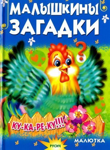 Обложка книги "Елена Агинская: Малышкины загадки"