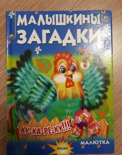 Фотография книги "Елена Агинская: Малышкины загадки"