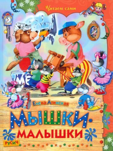 Обложка книги "Елена Агинская: Мышки-малышки"