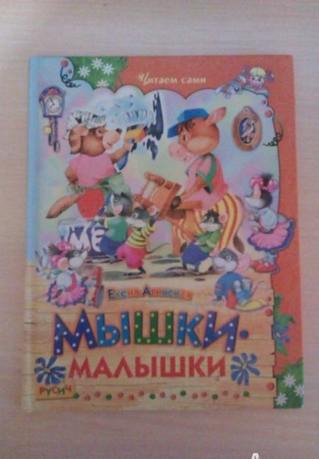 Фотография книги "Елена Агинская: Мышки-малышки"