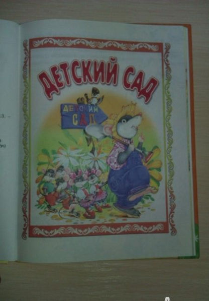 Фотография книги "Елена Агинская: Мышки-малышки"