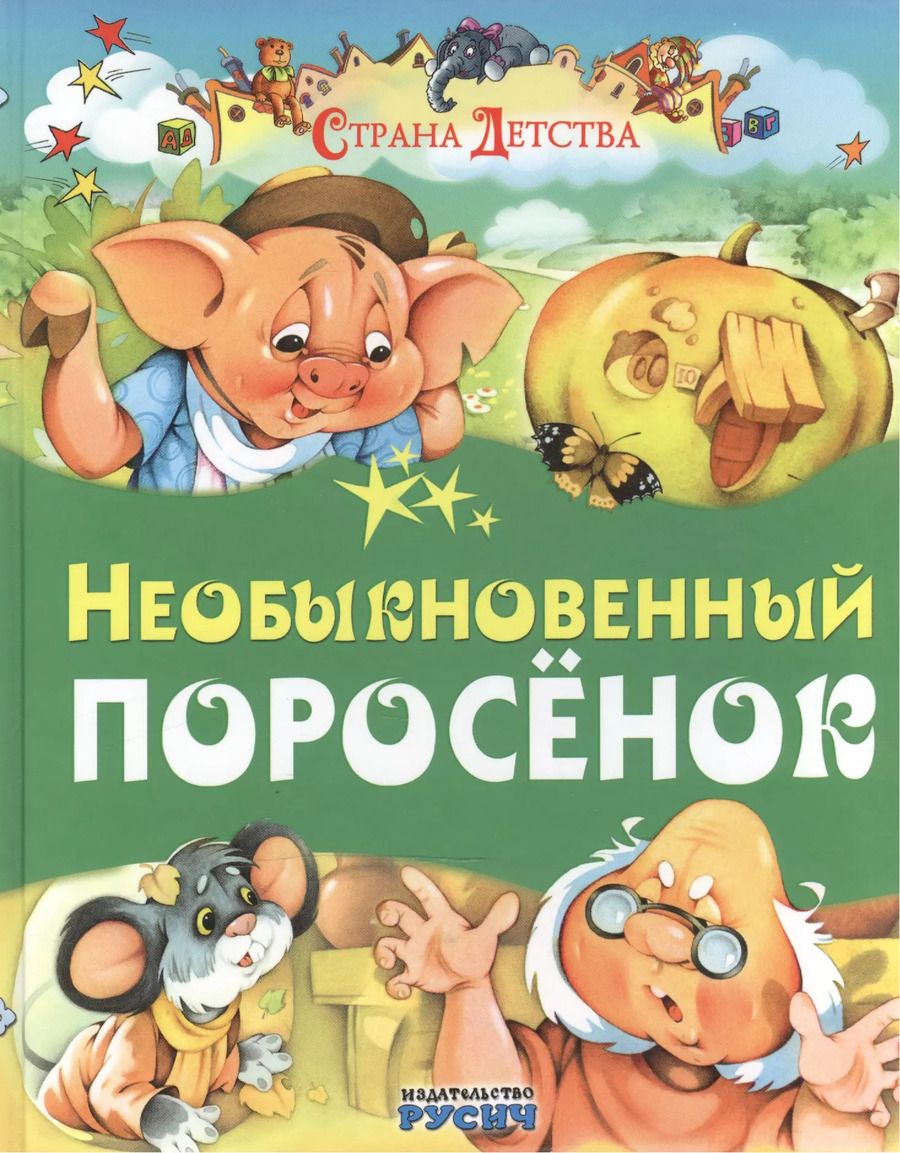 Обложка книги "Елена Агинская: Необыкновенный поросенок"