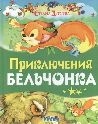 Обложка книги "Елена Агинская: Приключения бельчонка"