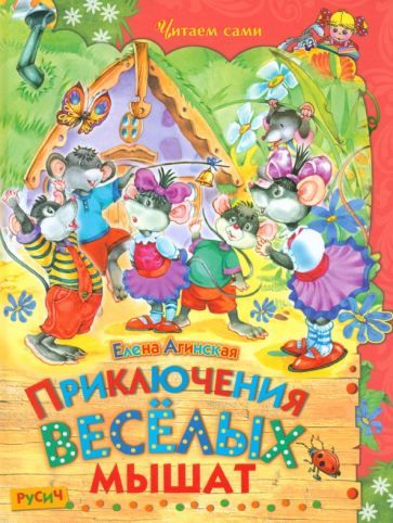 Обложка книги "Елена Агинская: Приключения веселых мышат"
