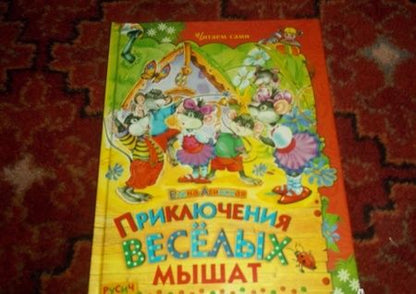Фотография книги "Елена Агинская: Приключения веселых мышат"