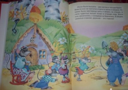 Фотография книги "Елена Агинская: Приключения веселых мышат"