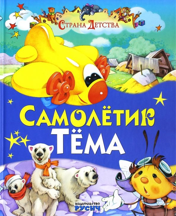 Обложка книги "Елена Агинская: Самолетик Тема"