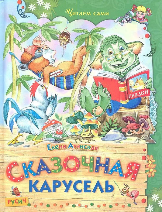 Обложка книги "Елена Агинская: Сказочная карусель"