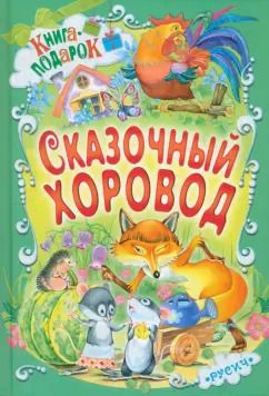 Обложка книги "Елена Агинская: Сказочный хоровод"
