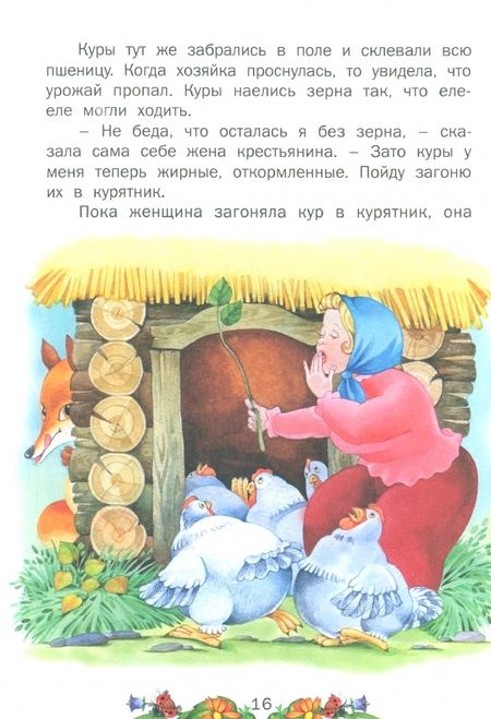 Фотография книги "Елена Агинская: Сказочный хоровод"