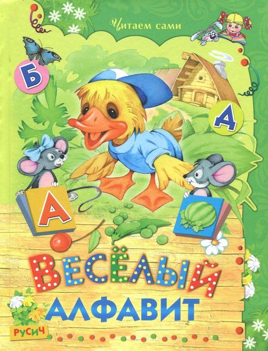 Обложка книги "Елена Агинская: Веселый алфавит. Стихи"