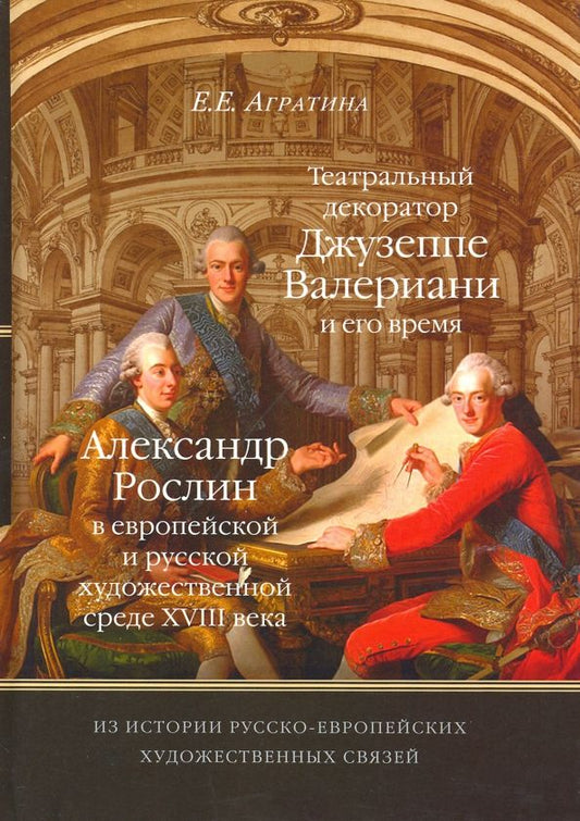 Обложка книги "Елена Агратина: Из истории русско-европейских художественных связей. Джузеппе Валериани. Александр Рослин"