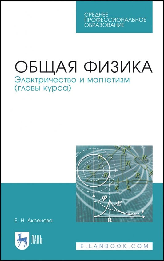 Обложка книги "Елена Аксенова: Общая физика. Электричество и магнетизм. Учебное пособие. СПО"