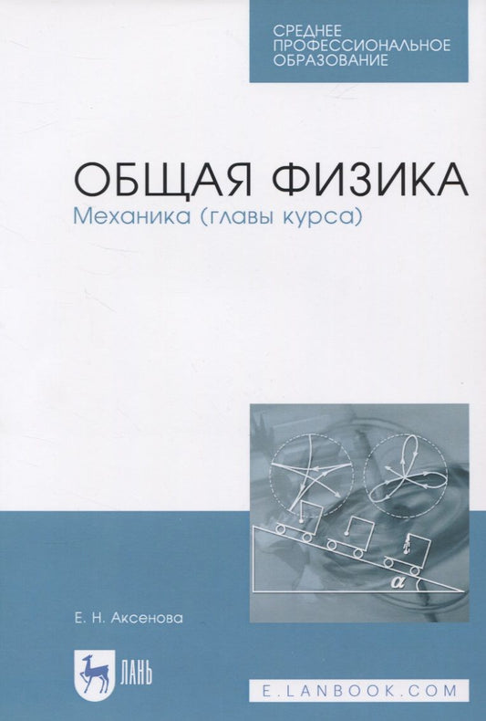 Обложка книги "Елена Аксенова: Общая физика. Механика (главы курса). Учебное пособие. СПО"