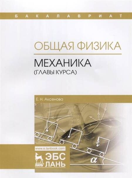 Фотография книги "Елена Аксенова: Общая физика. Механика (главы курса). Учебное пособие"