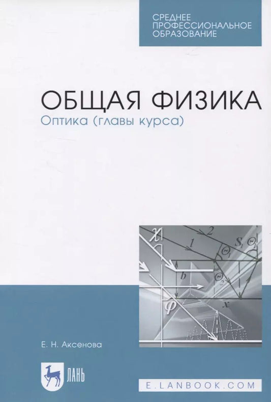 Обложка книги "Елена Аксенова: Общая физика. Оптика (главы курса). Учебное пособие. СПО"