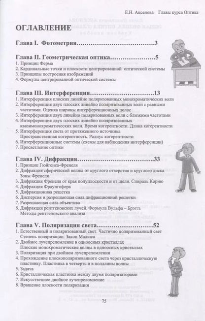 Фотография книги "Елена Аксенова: Общая физика. Оптика (главы курса). Учебное пособие. СПО"