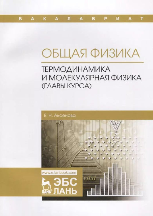 Обложка книги "Елена Аксенова: Общая физика. Термодинамика и молекулярная физика (главы курса). Учебное пособие"