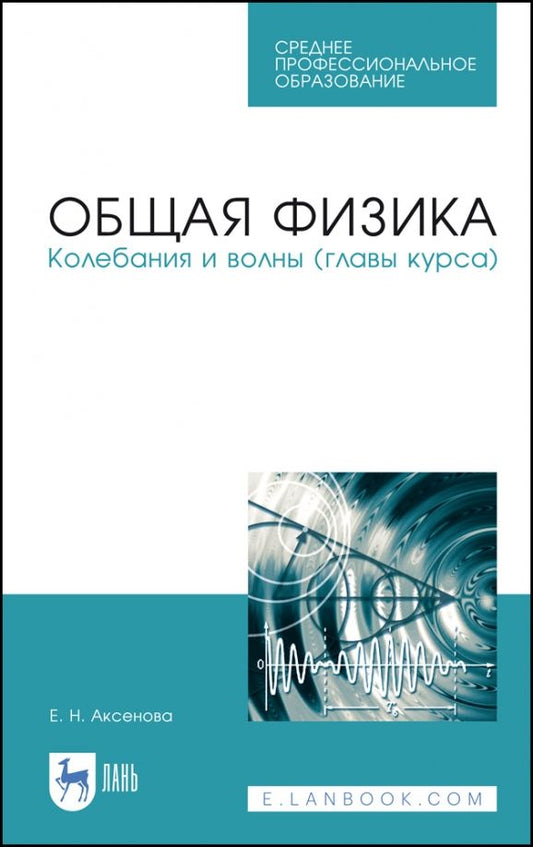 Обложка книги "Елена Аксенова: Общая физика.Колебания и волны (главы курса). Учебное пособие. СПО"