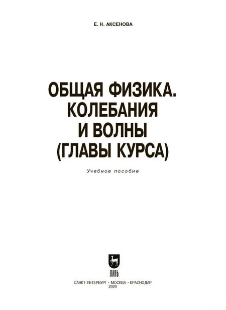 Фотография книги "Елена Аксенова: Общая физика.Колебания и волны (главы курса). Учебное пособие. СПО"
