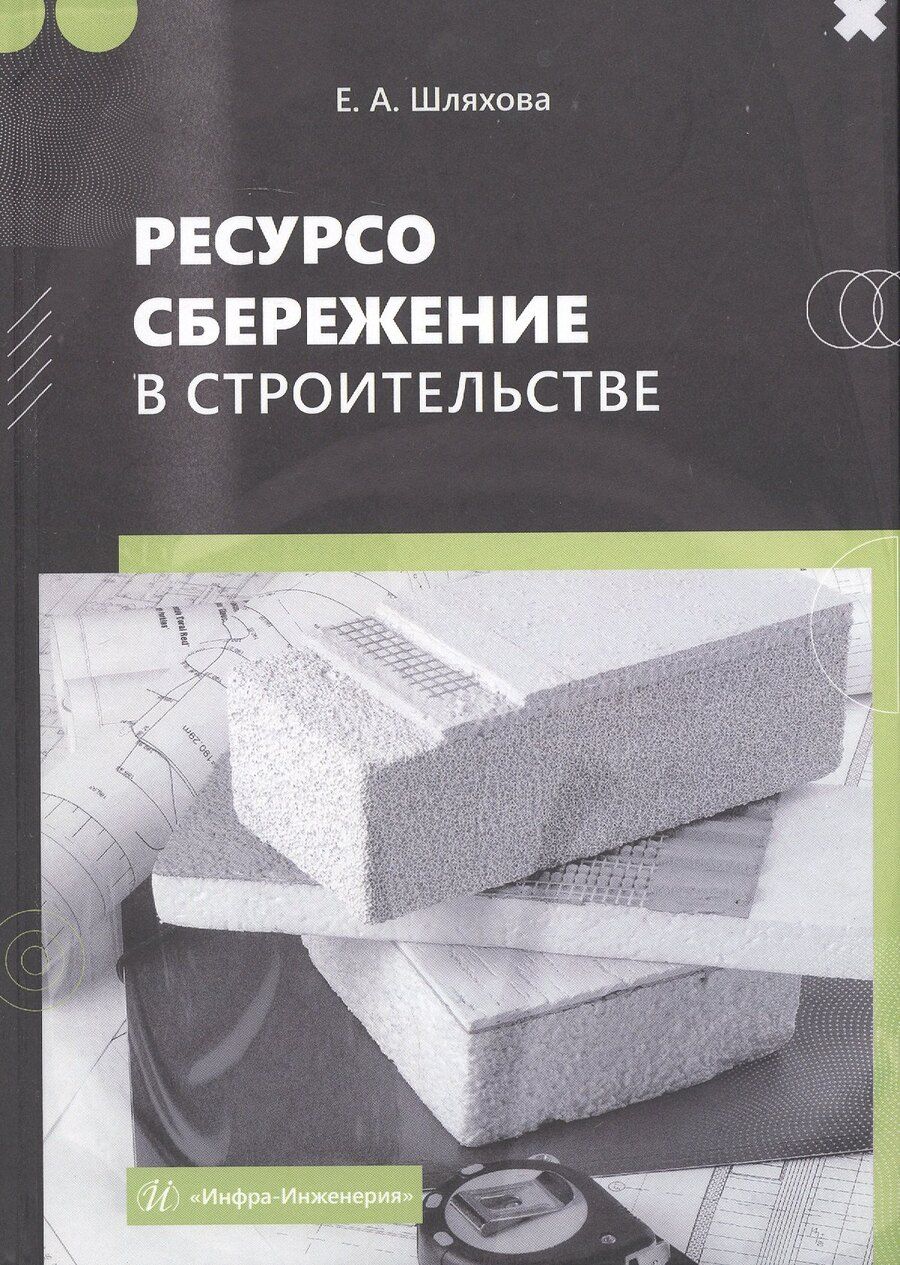 Обложка книги "Елена Альбертовна: Ресурсосбережение в строительстве. Монография"