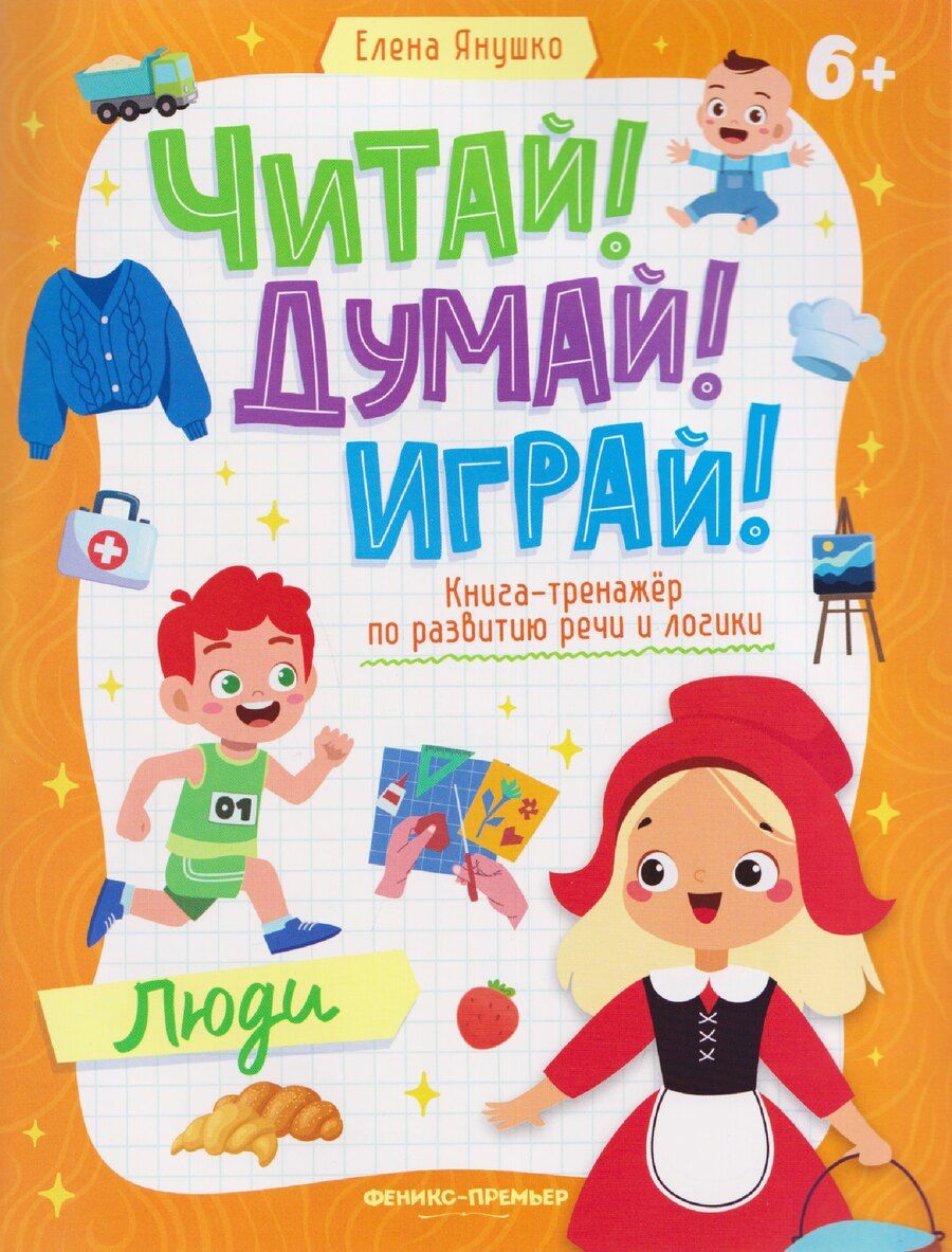 Обложка книги "Елена Альбиновна: Люди: книга-тренажер по развитию речи и логики"