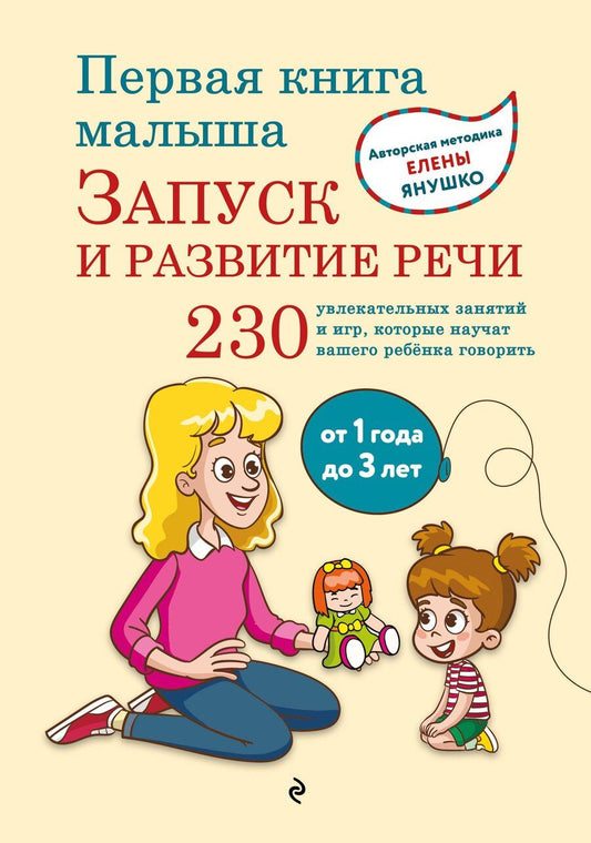 Обложка книги "Елена Альбиновна: Первая книга малыша. Запуск и развитие речи"