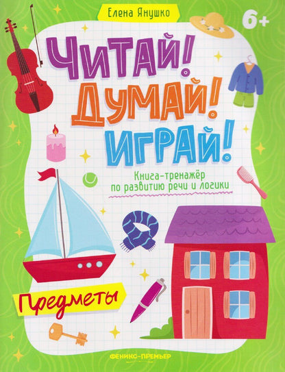 Обложка книги "Елена Альбиновна: Предметы: книга-тренажер по развитию речи и логики"