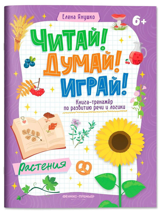 Обложка книги "Елена Альбиновна: Растения: книга-тренажер по развитию речи и логики"