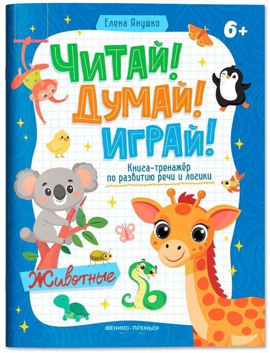 Обложка книги "Елена Альбиновна: Животные: книга-тренажер по развитию речи и логики"