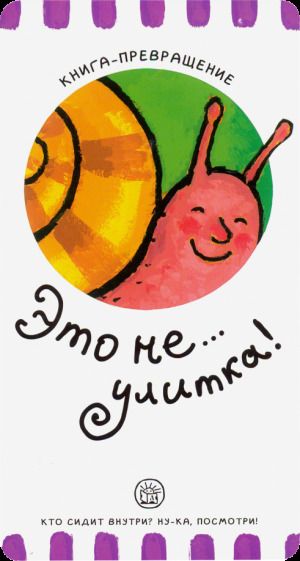 Обложка книги "Елена Албул: Книга-превращение. Это не... улитка!"